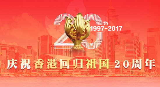 專(zhuān)題：慶祝香港回歸祖國20周年