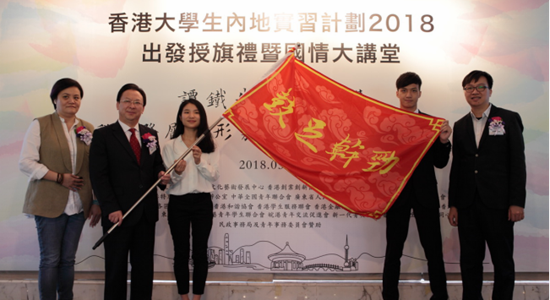 譚鐵牛主禮“香港大學(xué)生內地實(shí)習計劃2018”出發(fā)授旗禮