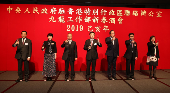 中聯(lián)辦九龍工作部舉行2019年新春酒會(huì )