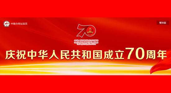 我辦推出慶祝中華人民共和國成立70周年專(zhuān)題