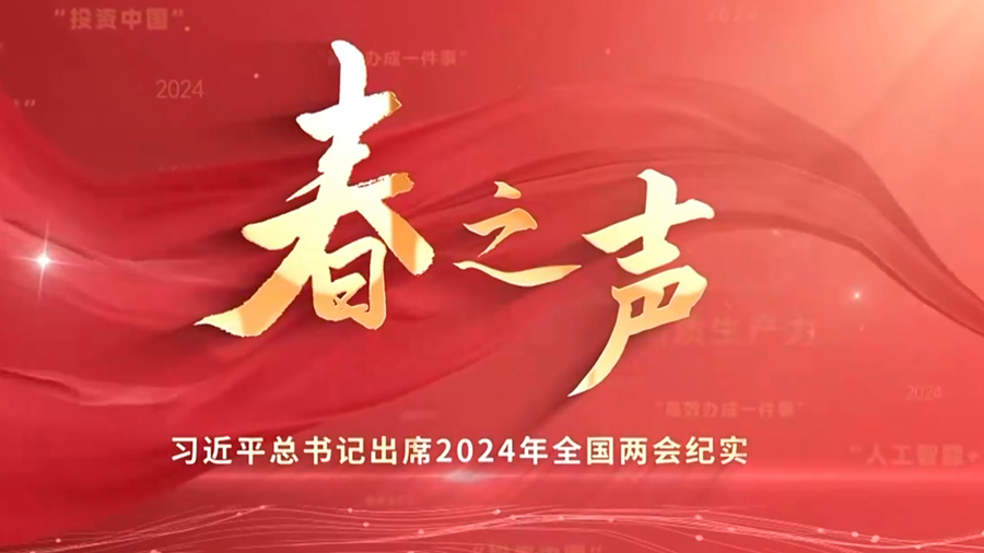 春之聲——習近平總書(shū)記出席2024年全國兩會(huì )紀實(shí)