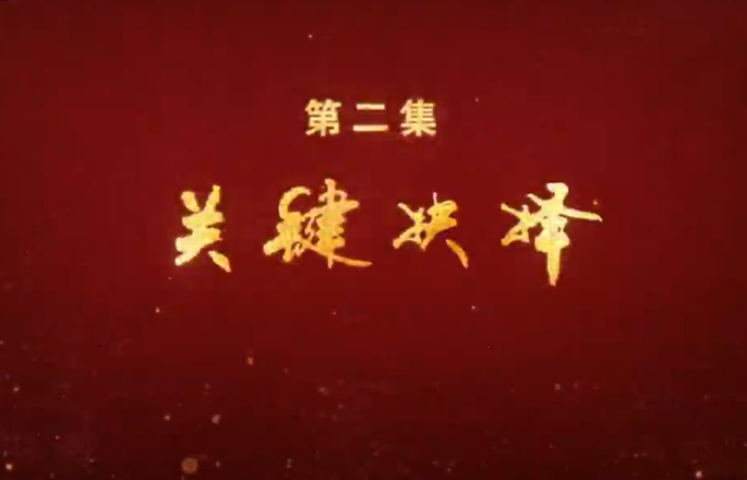 第二集《關(guān)鍵抉擇》