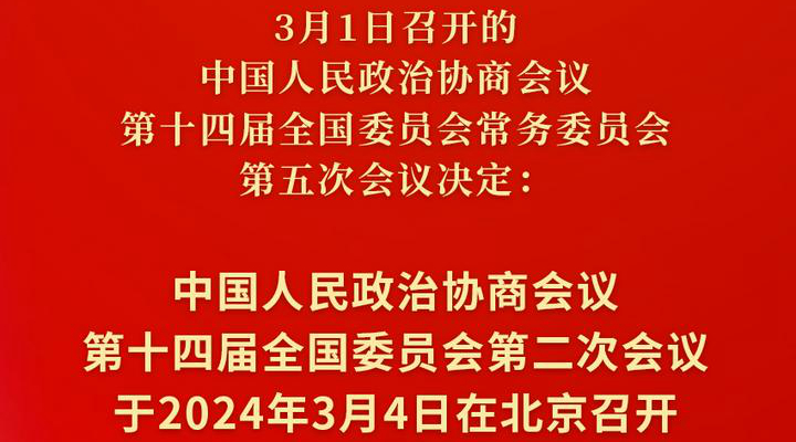 全國政協(xié)會(huì )議議程來(lái)了