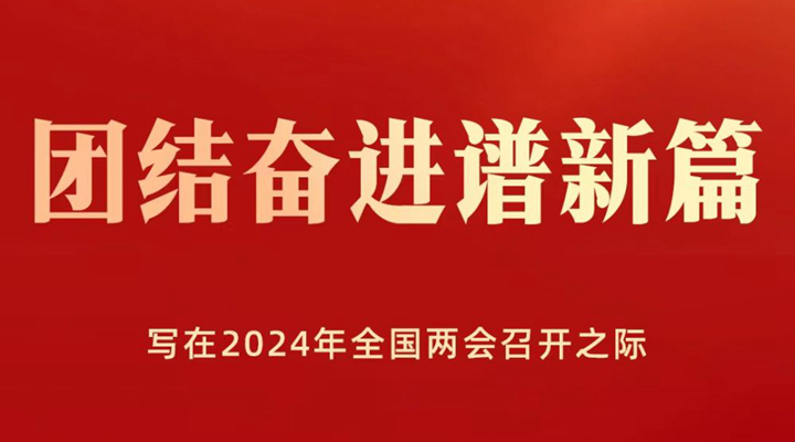 團結奮進(jìn)譜新篇——寫(xiě)在2024年全國兩會(huì )召開(kāi)之際