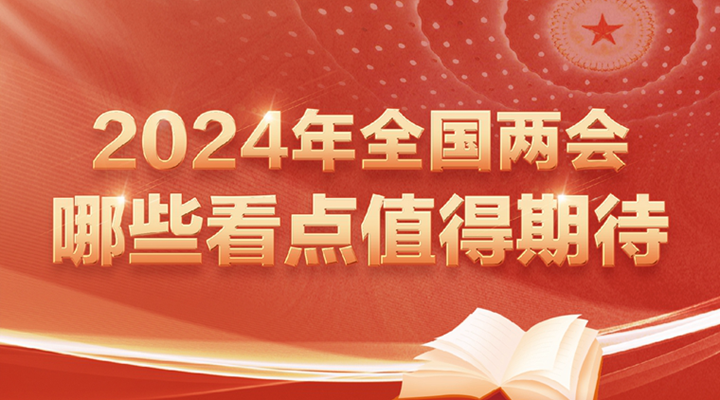 2024年全國兩會(huì )哪些看點(diǎn)值得期待