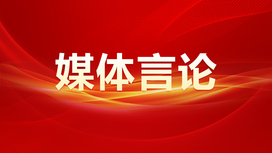 新華社社評：畫(huà)好強國建設、民族復興的最大同心圓——熱烈祝賀全國政協(xié)十四屆二次會(huì )議開(kāi)幕