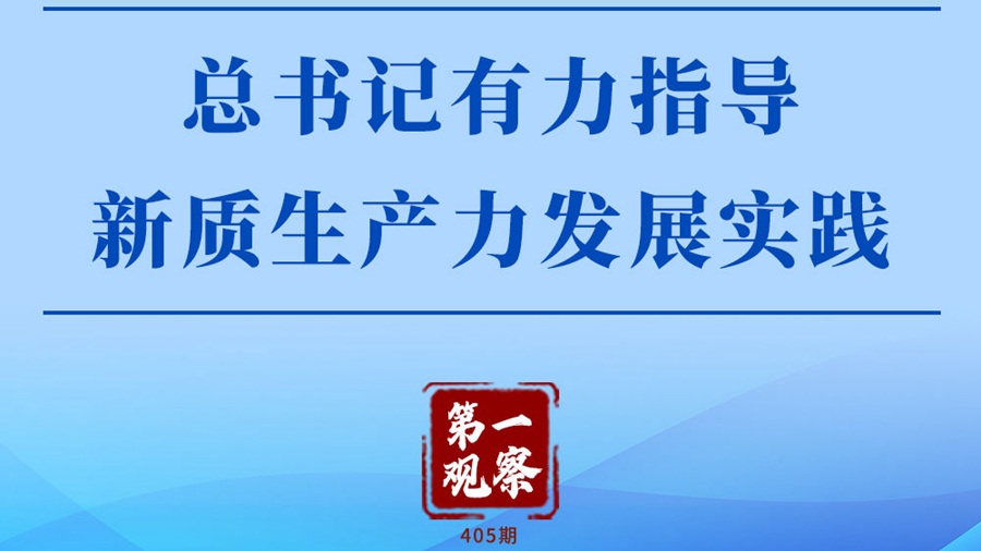 總書(shū)記有力指導新質(zhì)生產(chǎn)力發(fā)展實(shí)踐