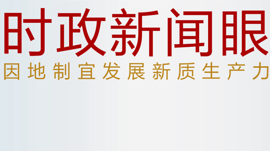 發(fā)展新質(zhì)生產(chǎn)力，習近平為何強調“因地制宜”四個(gè)字？