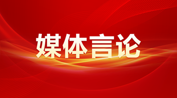 新華社：凝心聚力創(chuàng  )偉業(yè) 真抓實(shí)干譜新篇——熱烈祝賀十四屆全國人大二次會(huì )議勝利閉幕